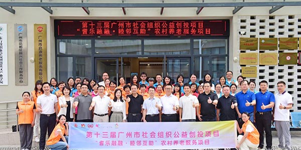 广州市社会组织公益创投项目落地花都