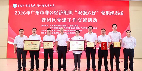 花都区多家非公经济  党组织及个人荣获  2026年市级党建荣誉