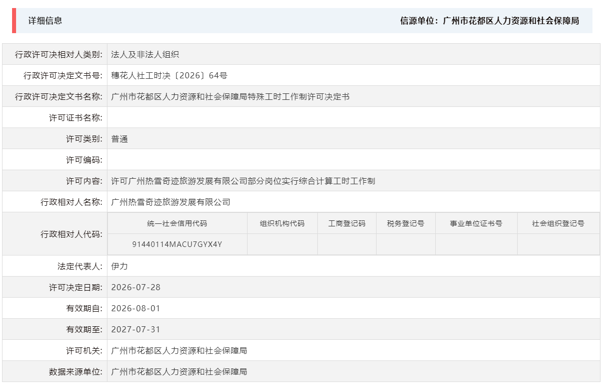 7.28许可广州热雪奇迹旅游发展有限公司部分岗位实行综合计算工时工作制.png